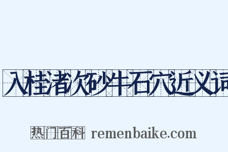 入桂渚次砂牛石穴近义词是什么意思的图片